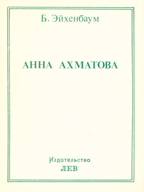 Анна Ахматова : Опыт анализа