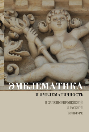 Эмблематика и эмблематичность в западноевропейской и русской культуре