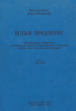 Илья Эренбург. Хроника жизни и творчества. Том 1. 1891—1923