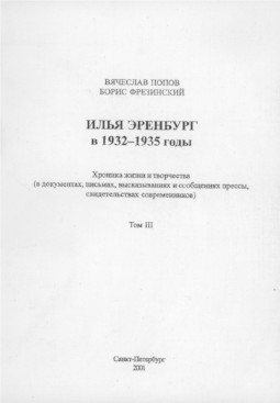 Илья Эренбург. Хроника жизни и творчества. Том 3. 1932—1935