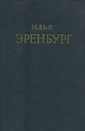 Эренбург Собрание сочинений в пяти томах