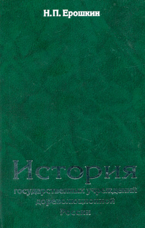 Ерошкин История государственных учреждений дореволюционной России