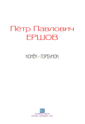 cover: Ершов, Конёк-горбунок, 0