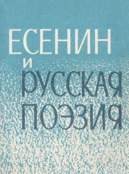  Есенин и русская поэзия