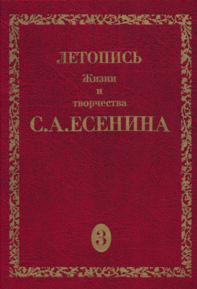 Летопись жизни и творчества С. А. Есенина. В пяти томах