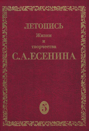 Летопись жизни и творчества С. А. Есенина. В пяти томах