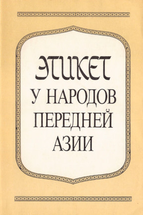  Этикет у народов передней Азии