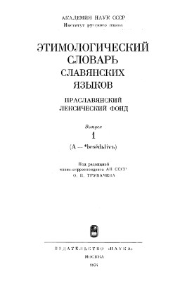 Этимологический словарь славянских языков. Вып.  1