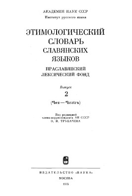 0 Этимологический словарь славянских языков. Вып.  2