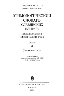 0 Этимологический словарь славянских языков. Вып.  3