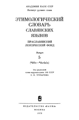 0 Этимологический словарь славянских языков. Вып.  5