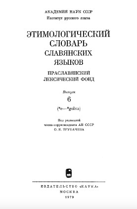 0 Этимологический словарь славянских языков. Вып.  6