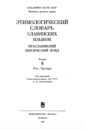 Этимологический словарь славянских языков. Вып.  8