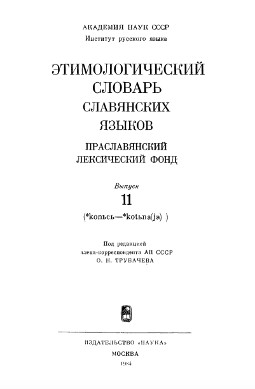 0 Этимологический словарь славянских языков. Вып. 11