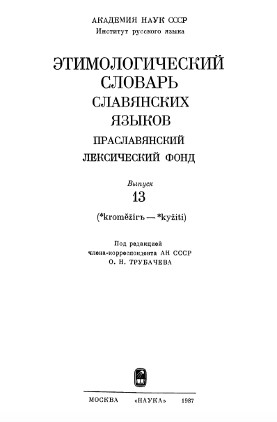 0 Этимологический словарь славянских языков. Вып. 13