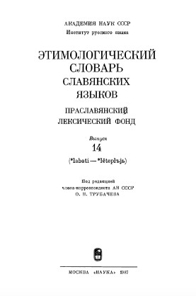 0 Этимологический словарь славянских языков. Вып. 14