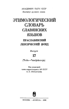 0 Этимологический словарь славянских языков. Вып. 17