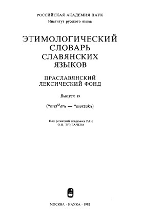Этимологический словарь славянских языков. Вып. 19