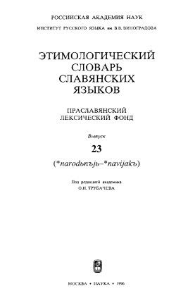 0 Этимологический словарь славянских языков. Вып. 23