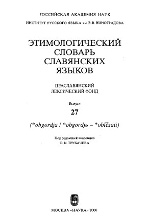 0 Этимологический словарь славянских языков. Вып. 27