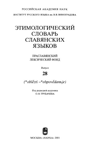 Этимологический словарь славянских языков. Вып. 28