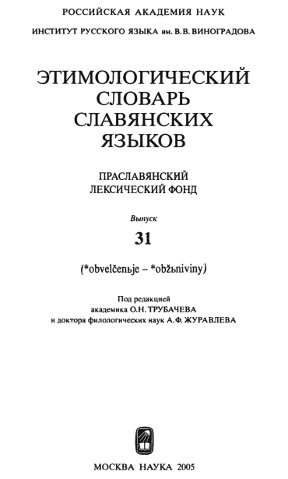  Этимологический словарь славянских языков. Вып. 31