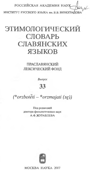  Этимологический словарь славянских языков. Вып. 33