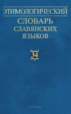  Этимологический словарь славянских языков. Вып. 34