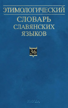 0 Этимологический словарь славянских языков. Вып. 36