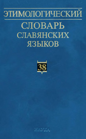 0 Этимологический словарь славянских языков. Вып. 38