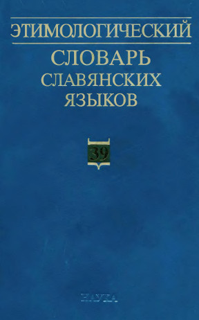 0 Этимологический словарь славянских языков. Вып. 39