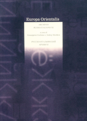 Europa Orientalis / Русско-итальянский архив : журнал (1997—)