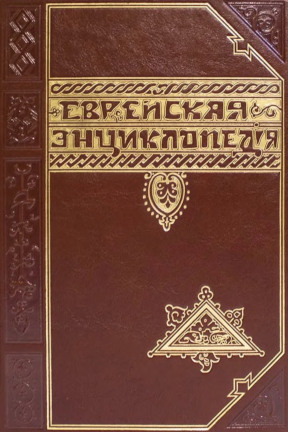 Еврейская энциклопедия