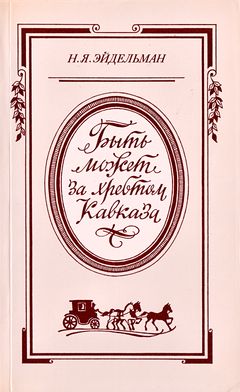 cover: Эйдельман, Быть может за хребтом Кавказа..., 1990