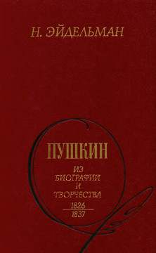 Пушкин : Из биографии и творчества. 1826—1837