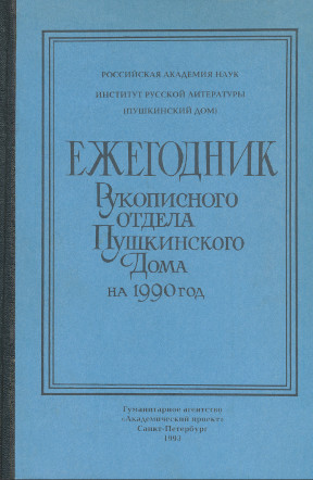 Ежегодник Рукописного отдела Пушкинского дома на 1990 год