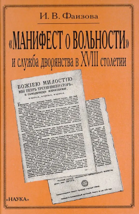 cover: Фаизова, „Манифест о вольности“ и служба дворянства в XVIII столетии, 1999