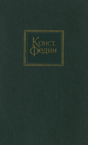 Федин Собрание сочинений в десяти томах