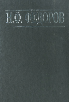 Фёдоров Собрание сочинений в четырёх томах