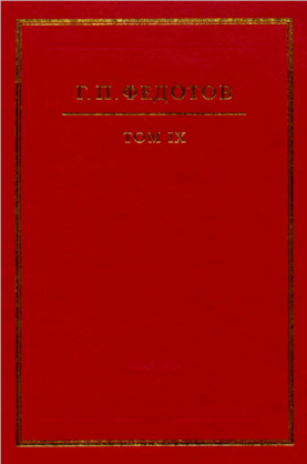 cover: Федотов, Собрание сочинений в двенадцати томах, 2004