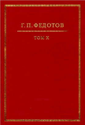 cover: Федотов, Собрание сочинений в двенадцати томах, 2015