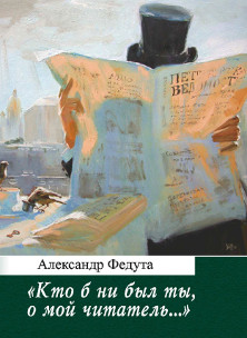cover: Федута, „Кто б ни был ты, о мой читатель…“ : проблема читателя в литературе пушкинской эпохи, 2015