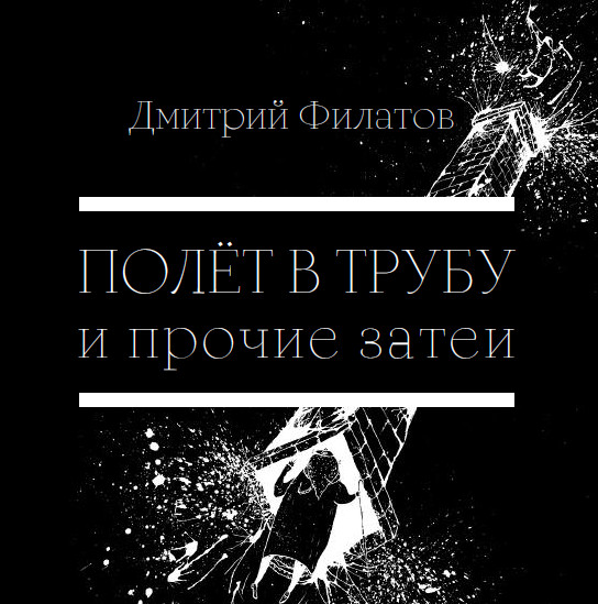 cover: Филатов, Полёт в трубу и прочие затеи. Сб. стихотворений, 2010