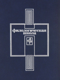 cover: 0, „Филологическая школа“. Тексты. Воспоминания. Библиография, 2005