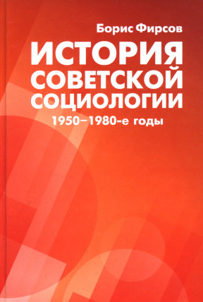 Фирсов История советской социологии: 1950—1980-е годы