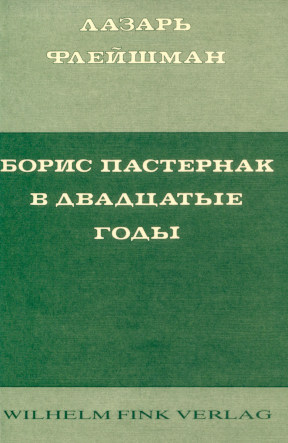 Флейшман Борис Пастернак в двадцатые годы