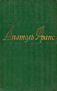 cover: Франс, Собрание сочинений в восьми томах, 1957