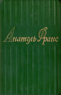 cover: Франс, Собрание сочинений в восьми томах, 1958