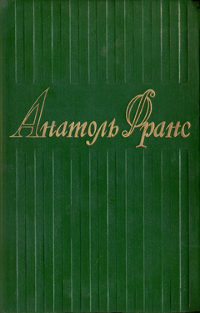cover: Франс, Собрание сочинений в восьми томах, 1959