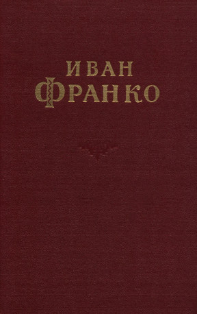 Франко Сочинения в десяти томах